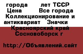 1.1) города : 40 лет ТССР › Цена ­ 89 - Все города Коллекционирование и антиквариат » Значки   . Красноярский край,Сосновоборск г.